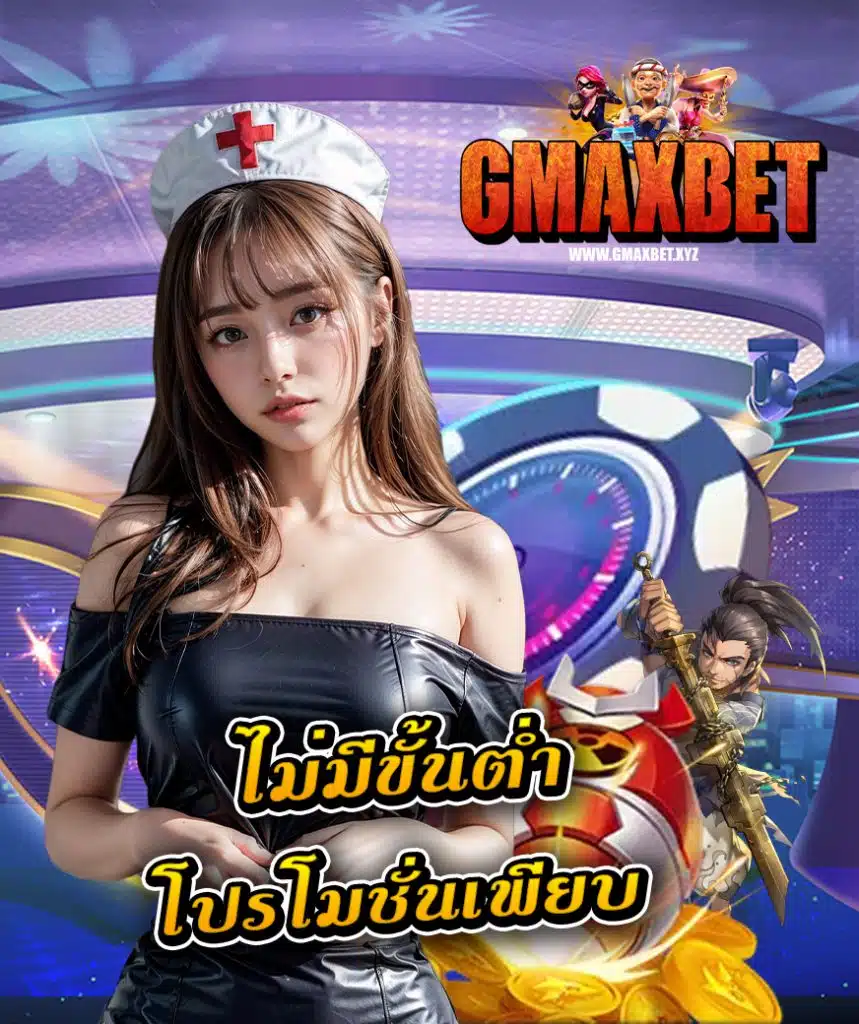 gmaxbet เครดิตฟรี