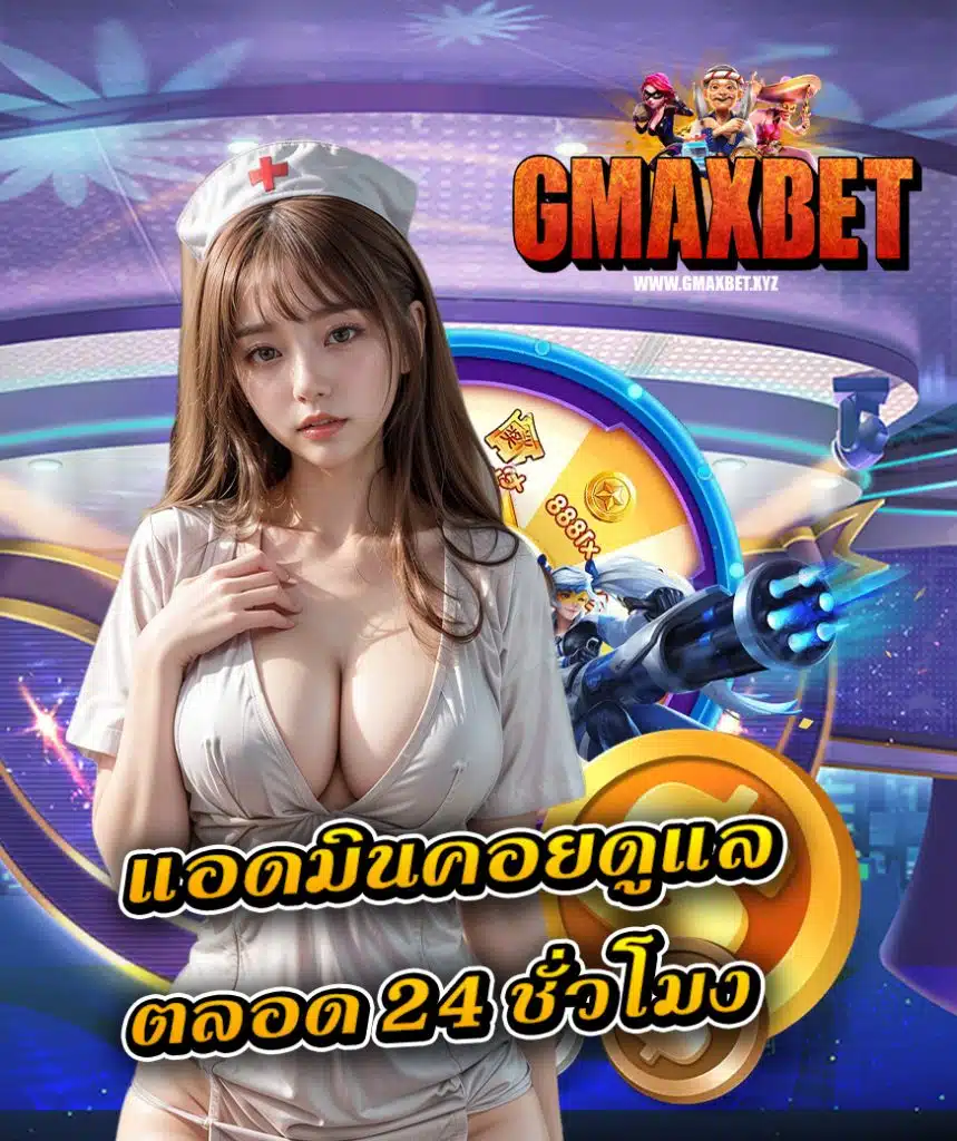 gmaxbet ไม่มีขั้นต่ำ